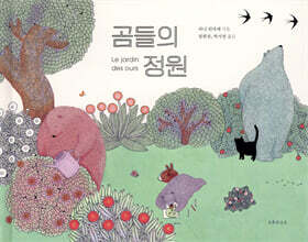 곰들의 정원