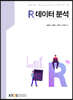R데이터분석