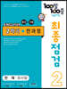 100발 100중 기출문제집 최종점검 2학기 전과정 중2 천재 정사열 (2024년용)
