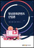 영상문화콘텐츠산업론