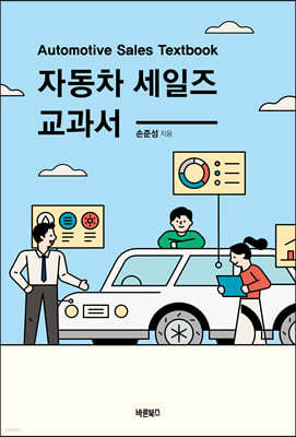 자동차 세일즈 교과서