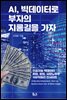 AI, 빅데이터로 부자의 지름길을 가자