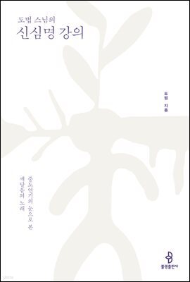 도법 스님의 신심명 강의