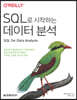 SQL로 시작하는 데이터 분석
