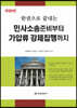 민사소송준비부터 가압류 강제집행까지