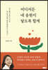 어디서든 내 응원이 닿도록 할게