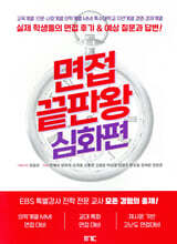 면접 끝판왕 심화편