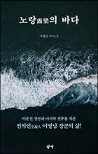노량의 바다