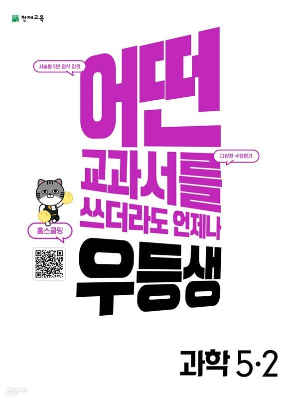 우등생 해법 과학 5-2 (2022년) 어떤 교과서를 쓰더라도 언제나  [ 교과서 진도북/온라인 학습북/꼼꼼 풀이집 ] 