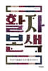 활자본색