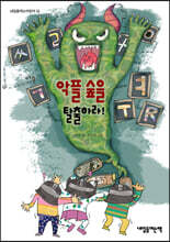 악플 숲을 탈출하라!