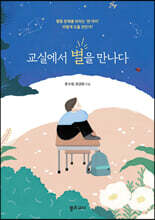 교실에서 별을 만나다
