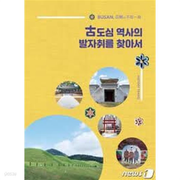 고도심 역사의 발자취를 찾아서: BUSAN, 백문이 불여일견