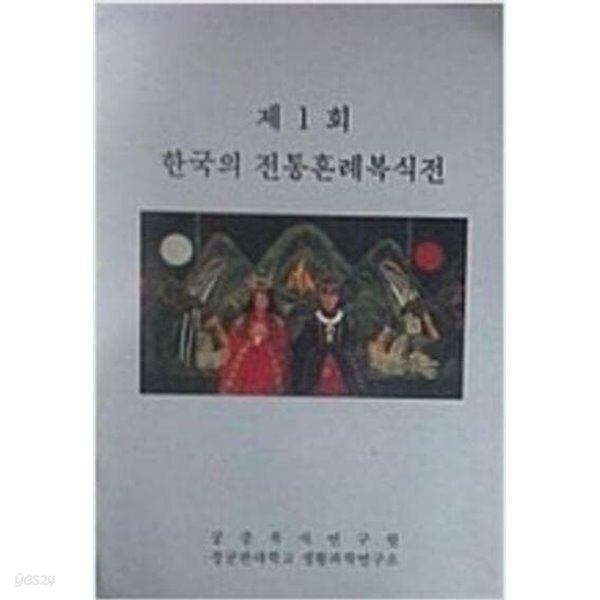 제 1회 한국의 전통혼례복식전