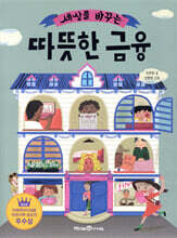 세상을 바꾸는 따뜻한 금융