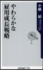 やわらかな雇用成長戰略