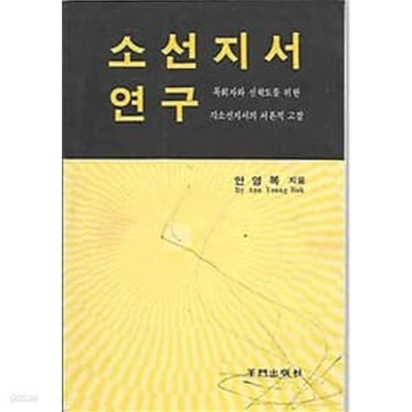 소선지서 연구