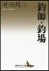 釣師.釣場