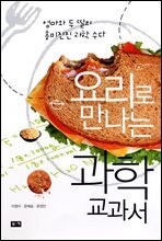 요리로 만나는 과학 교과서