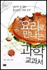 요리로 만나는 과학 교과서
