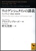 ウィトゲンシュタインの講義 ケンブリッジ