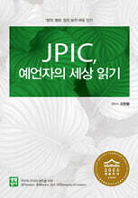 JPIC, 예언자의 세상 읽기