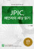 JPIC, 예언자의 세상 읽기