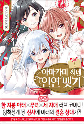 아마가미 씨네 인연 맺기 1