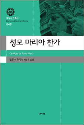 성모 마리아 찬가(대우고전총서 049)