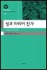 성모 마리아 찬가(대우고전총서 049)