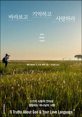 바라보고 기억하고 사랑하라