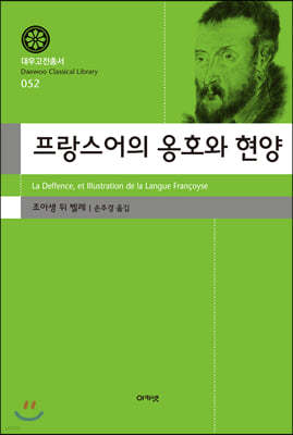 프랑스어의 옹호와 현양(대우고전총서 052)