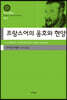 프랑스어의 옹호와 현양(대우고전총서 052)