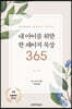 내 아이를 위한 한 페이지 묵상 365