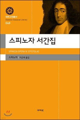 스피노자 서간집(대우고전총서 048)
