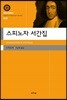 스피노자 서간집(대우고전총서 048)
