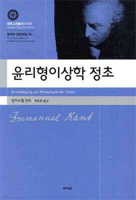 윤리형이상학 정초(대우고전총서 016) [개정 2판]