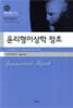 윤리형이상학 정초(대우고전총서 016) [개정 2판]