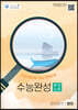 올바른책 분석노트: 2023 수능완성 영어