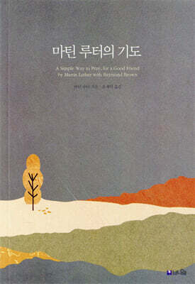 마틴 루터의 기도