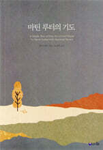 마틴 루터의 기도