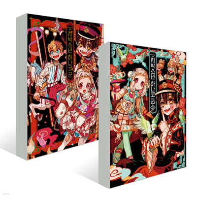 아이다이로 화집 지박소년 하나코 군 1~2권 세트