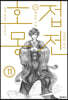 호접몽전 11