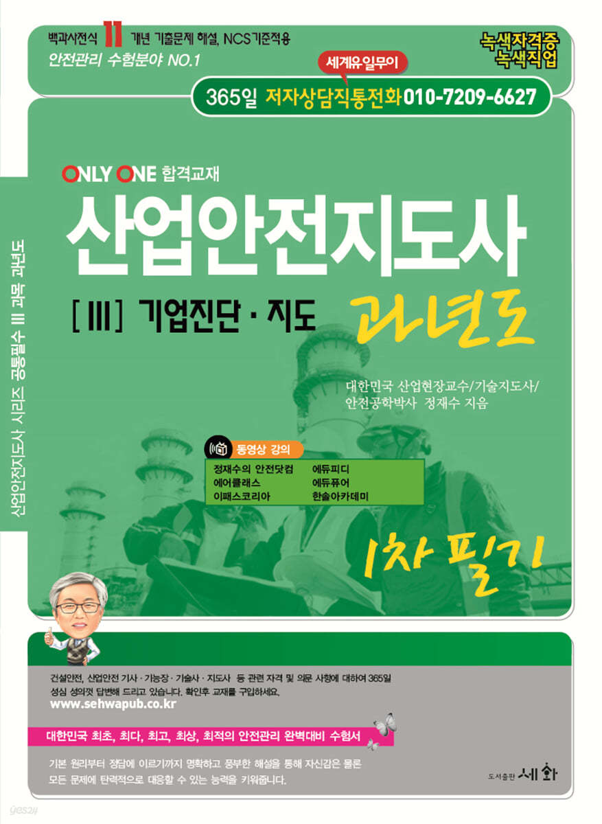 2023 산업안전지도사 3 기업진단&#183;지도 과년도 