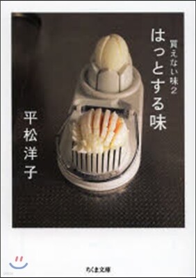 買えない味   2 はっとする味