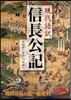 現代語譯 信長公記