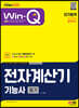 2023 Win-Q 전자계산기기능사 필기 단기합격