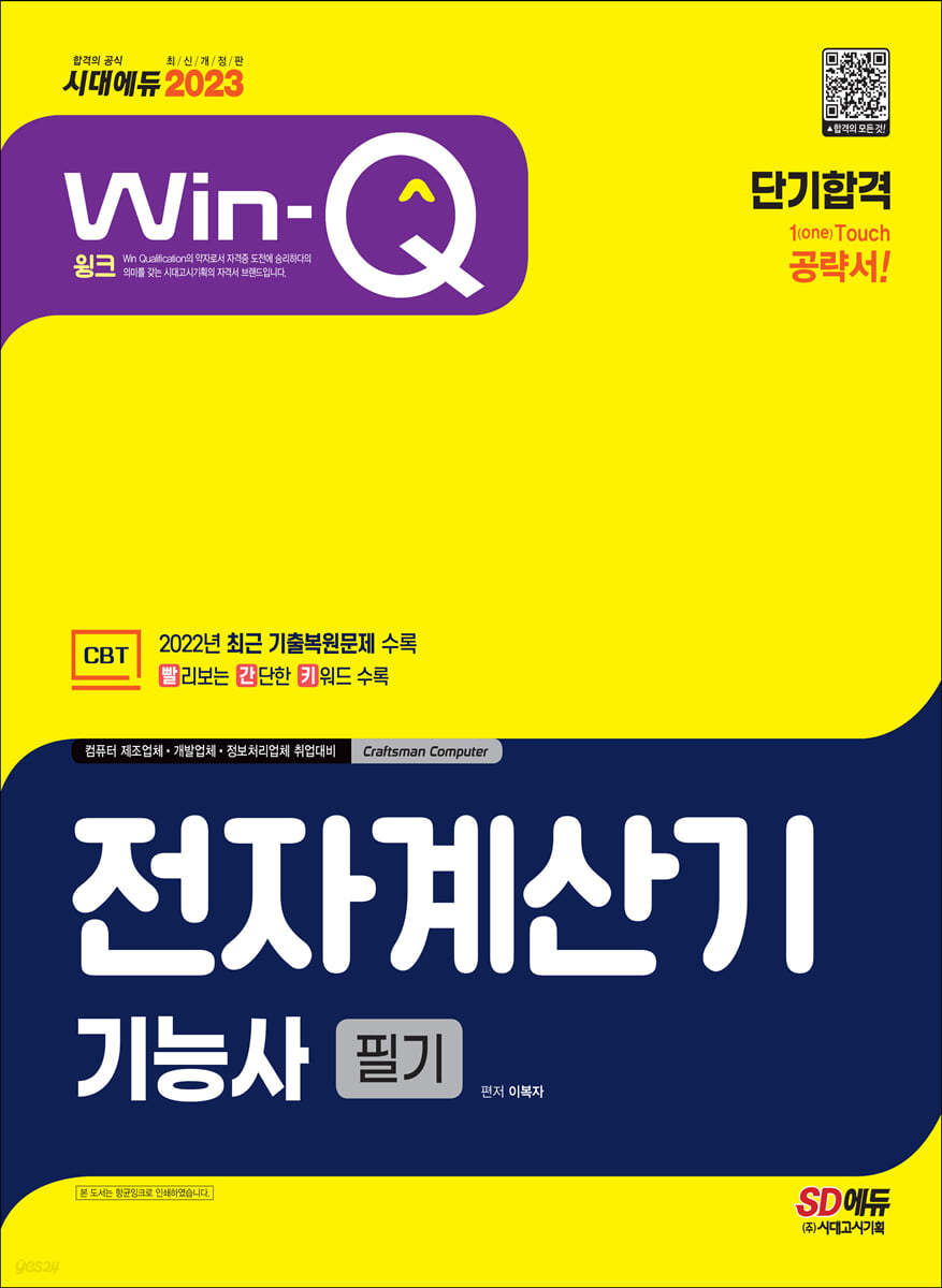 2023 Win-Q 전자계산기기능사 필기 단기합격