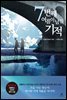 7번째 여름이 남긴 기적