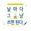 날마다 그냥 쓰면 된다